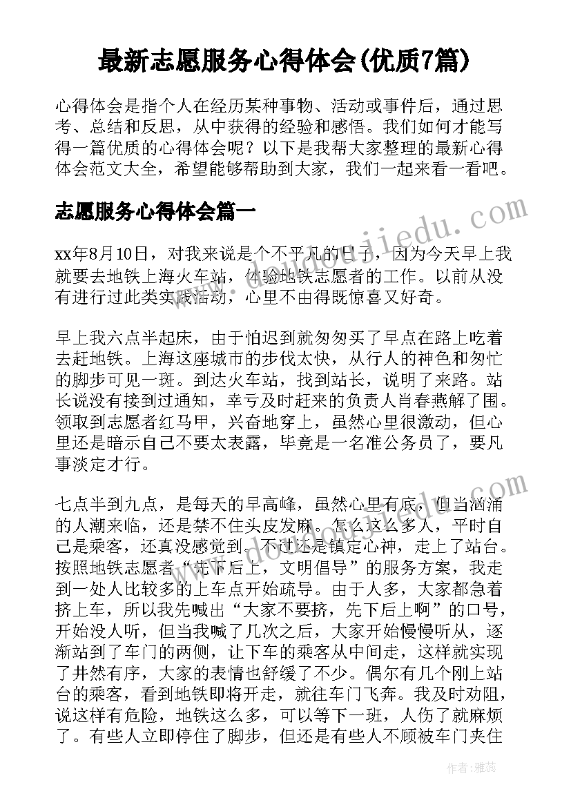 最新志愿服务心得体会(优质7篇)