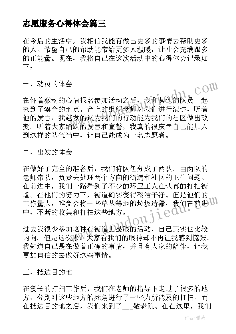 最新志愿服务心得体会(优质7篇)