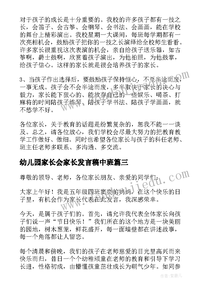 2023年幼儿园家长会家长发言稿中班(优秀5篇)