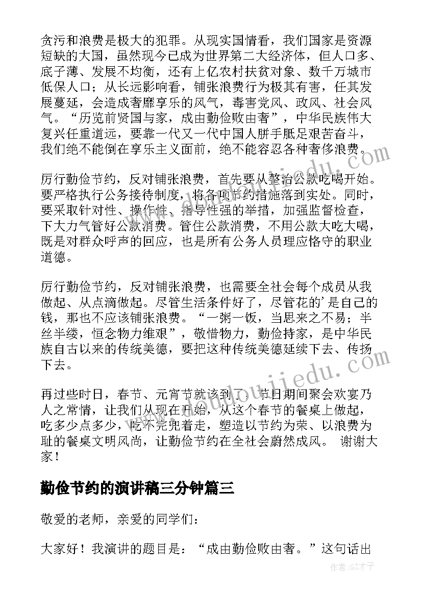 2023年勤俭节约的演讲稿三分钟 勤俭节约演讲稿(大全6篇)