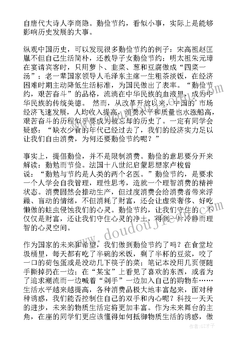 2023年勤俭节约的演讲稿三分钟 勤俭节约演讲稿(大全6篇)