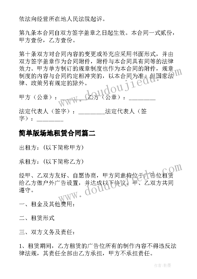 简单版场地租赁合同 简单场地租赁合同(优质10篇)