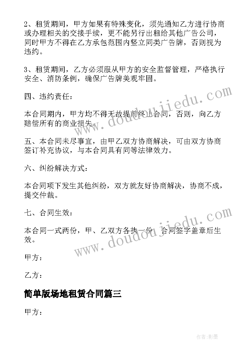 简单版场地租赁合同 简单场地租赁合同(优质10篇)