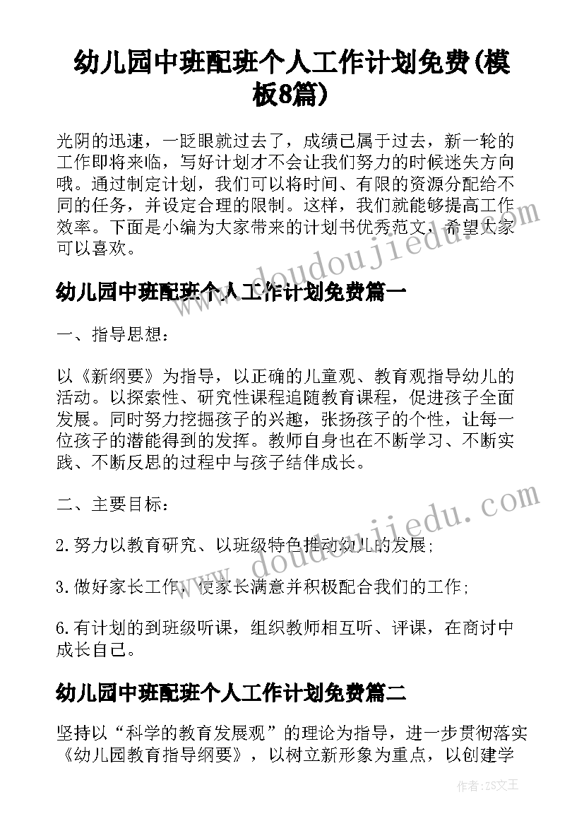 幼儿园中班配班个人工作计划免费(模板8篇)