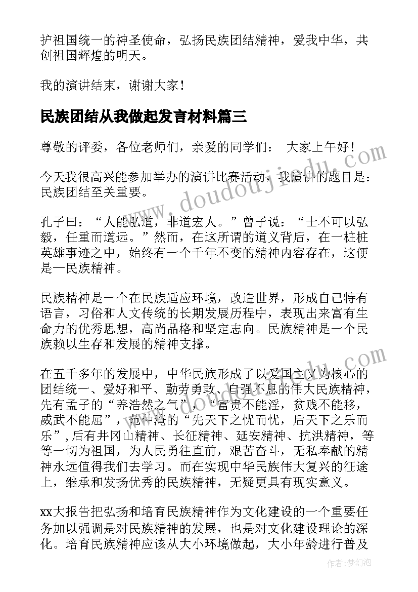 2023年民族团结从我做起发言材料 学生民族团结演讲稿(实用10篇)