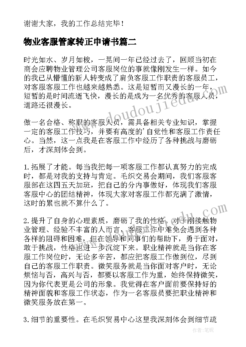 最新物业客服管家转正申请书(优秀8篇)