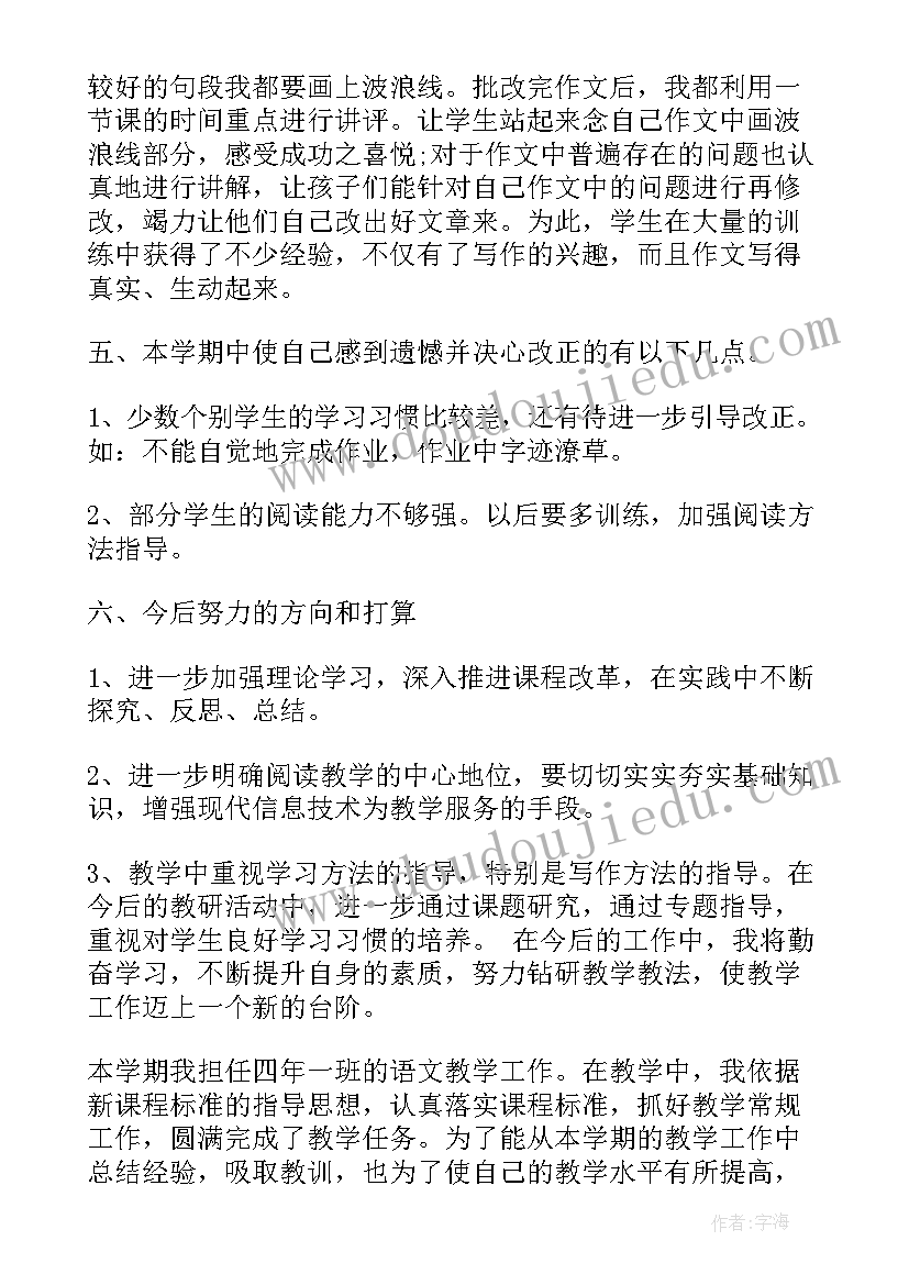 2023年四年级语文教师工作总结第二学期(大全7篇)