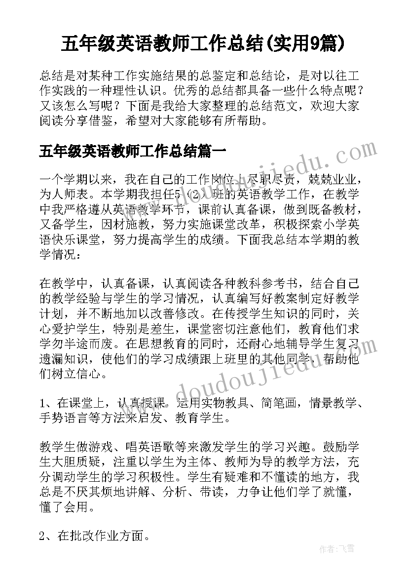 五年级英语教师工作总结(实用9篇)