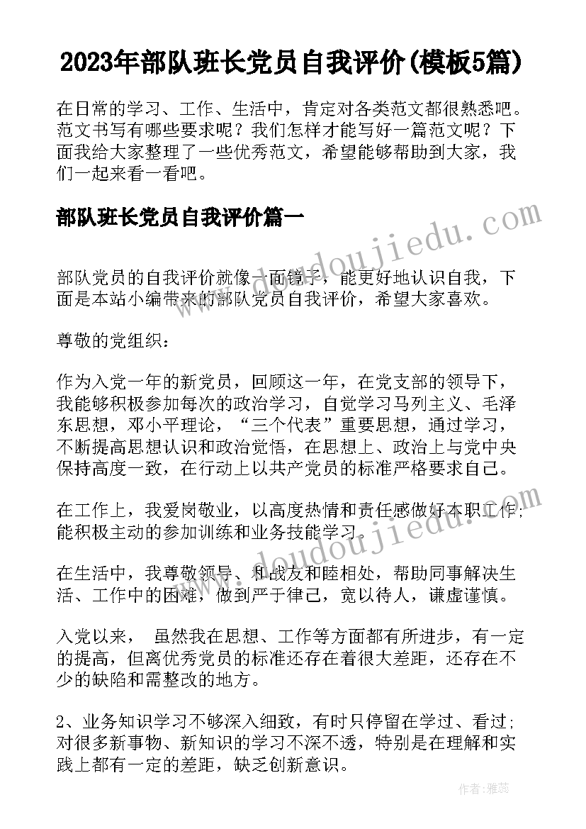 2023年部队班长党员自我评价(模板5篇)