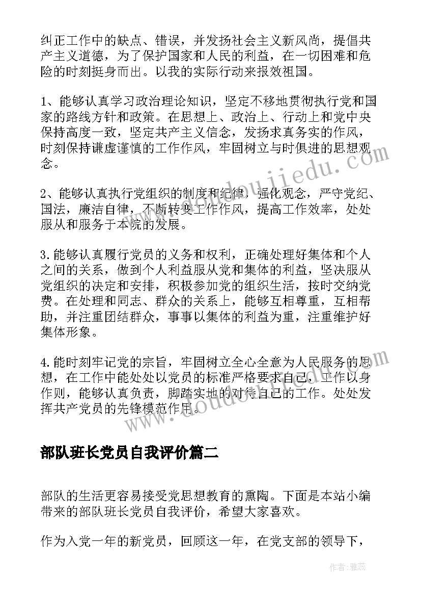 2023年部队班长党员自我评价(模板5篇)