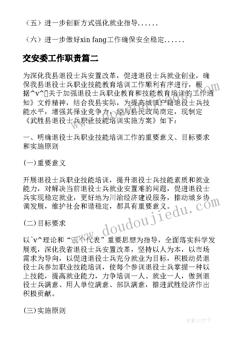 最新交安委工作职责 移交安置半年工作总结(优秀5篇)