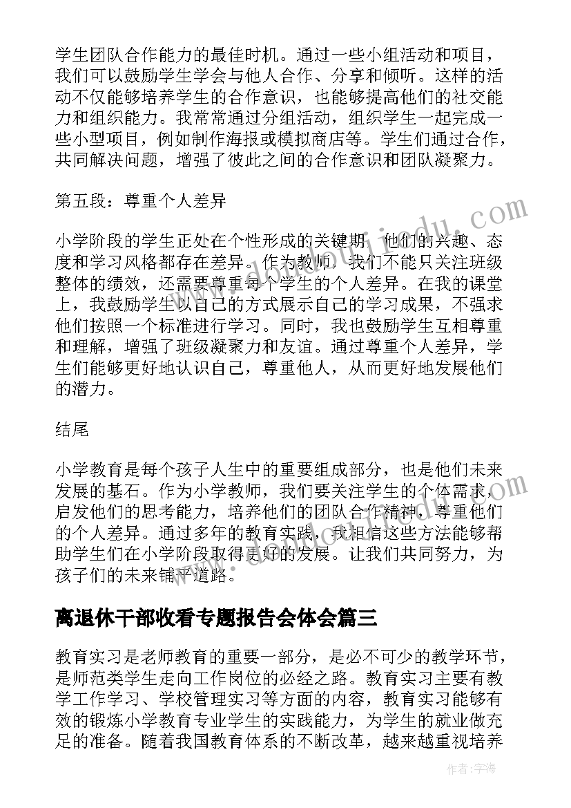 2023年离退休干部收看专题报告会体会(通用8篇)