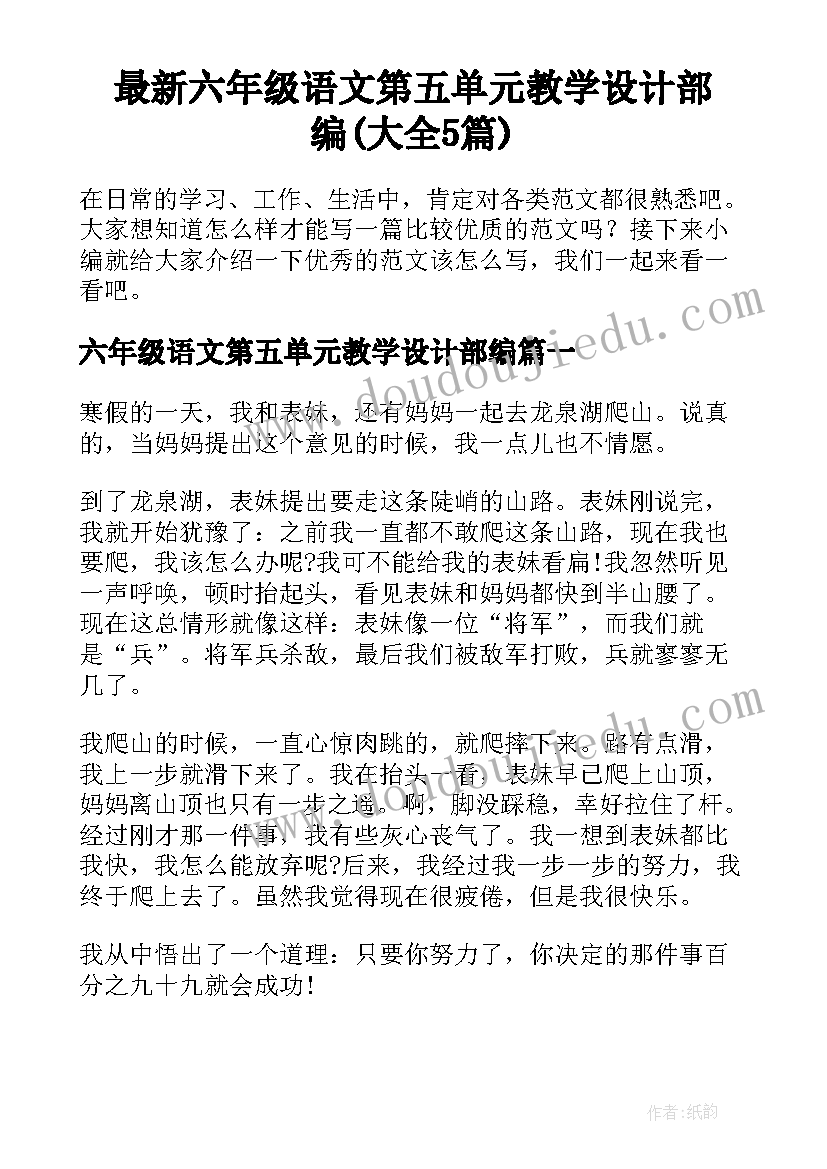 最新六年级语文第五单元教学设计部编(大全5篇)