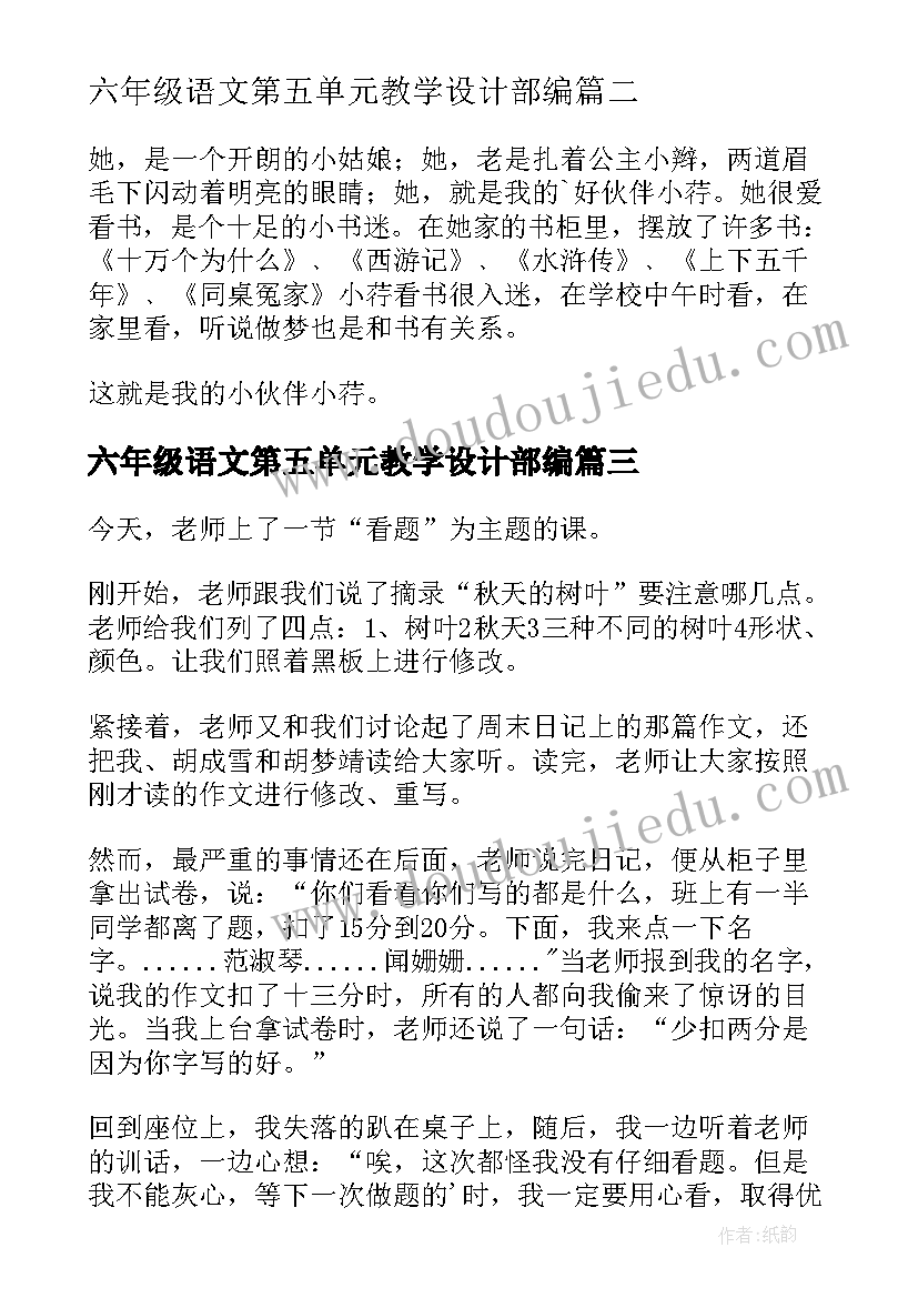 最新六年级语文第五单元教学设计部编(大全5篇)