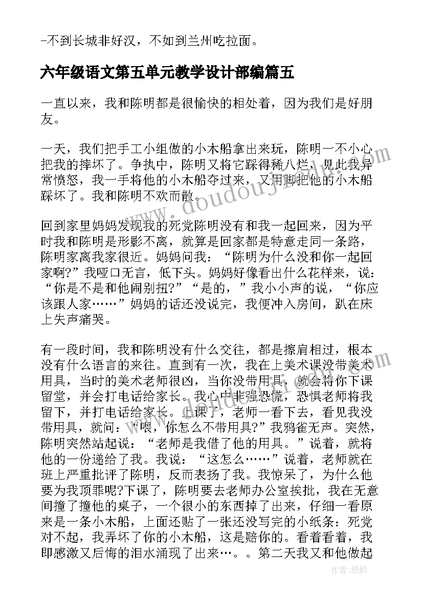 最新六年级语文第五单元教学设计部编(大全5篇)