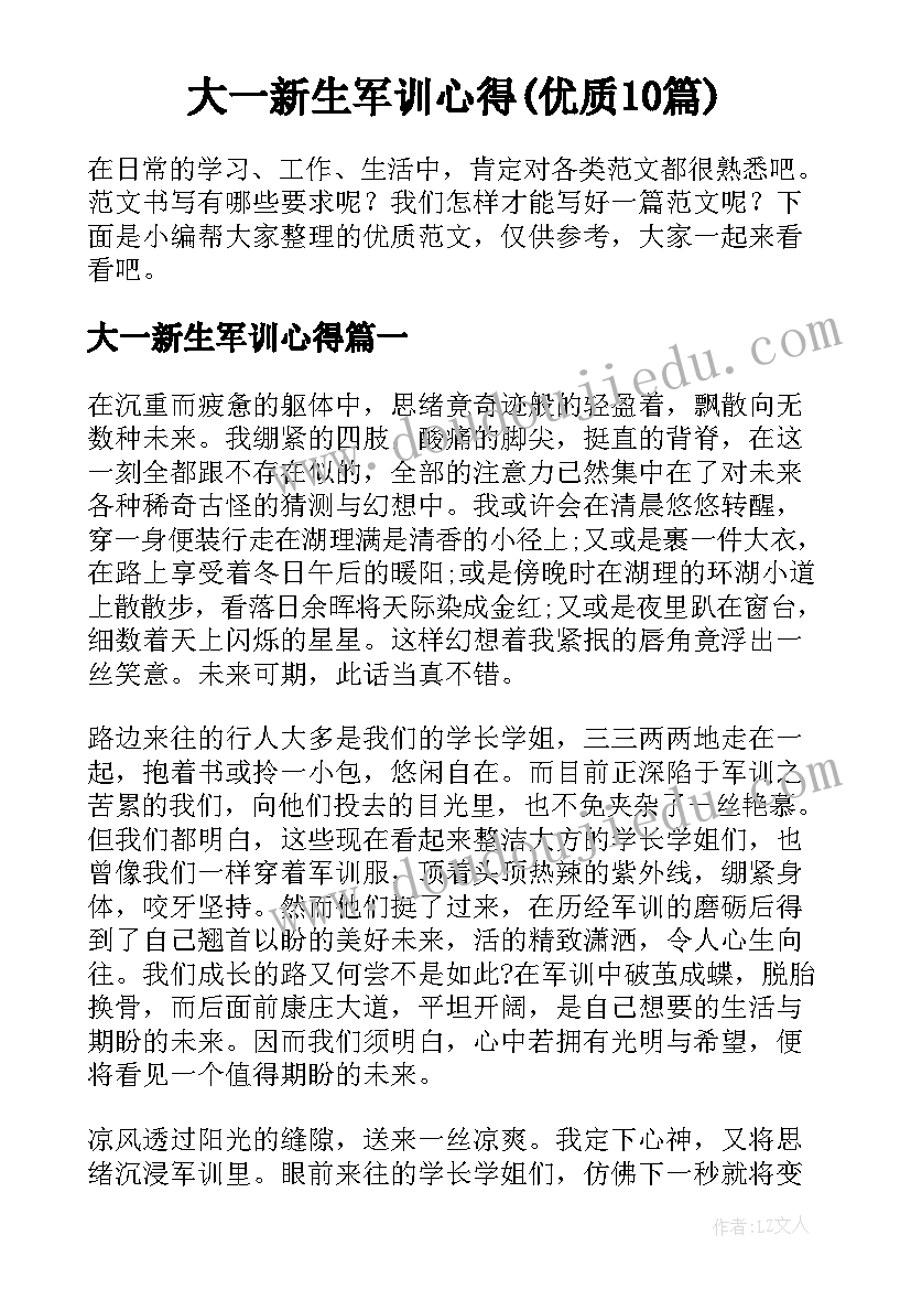 大一新生军训心得(优质10篇)