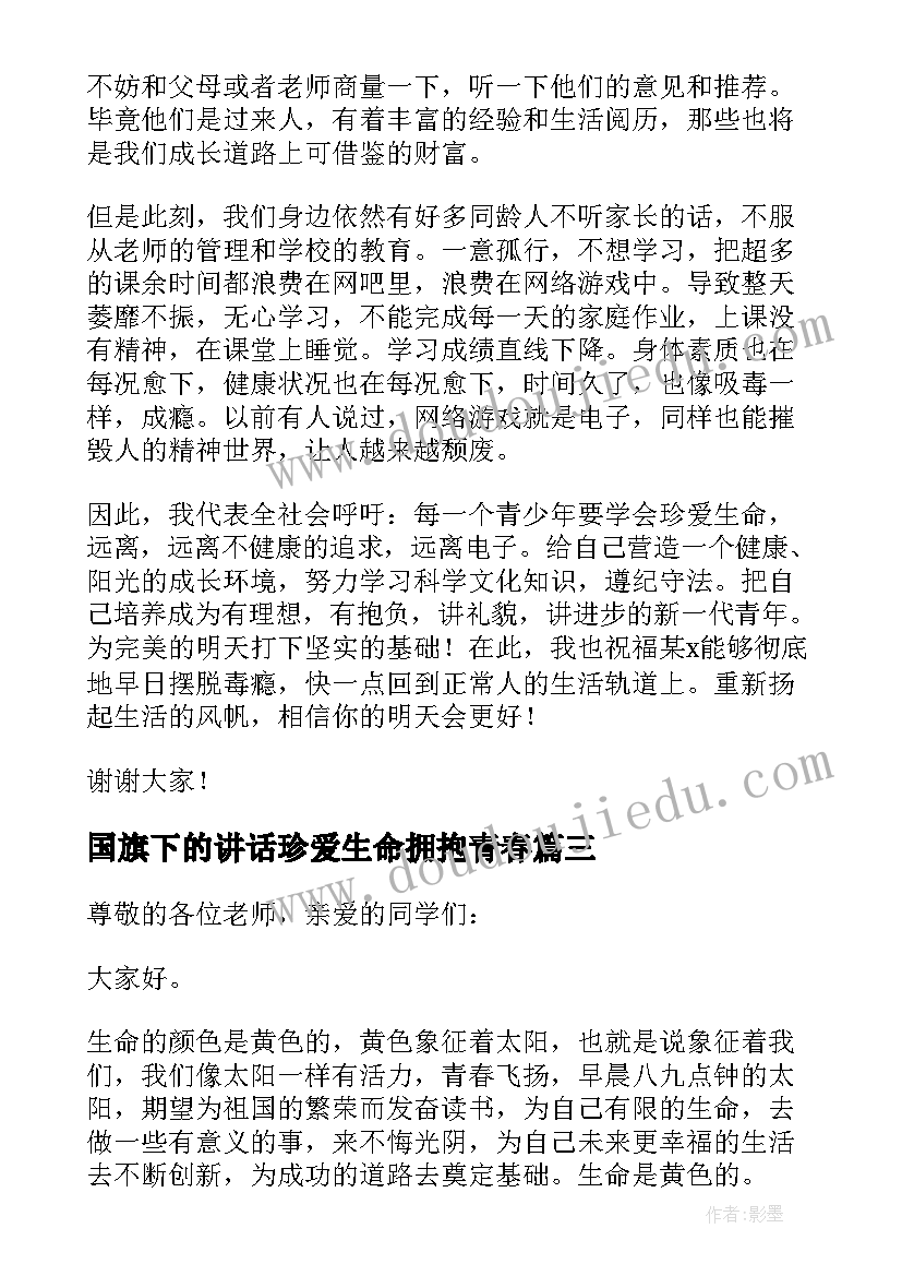 2023年国旗下的讲话珍爱生命拥抱青春(通用6篇)