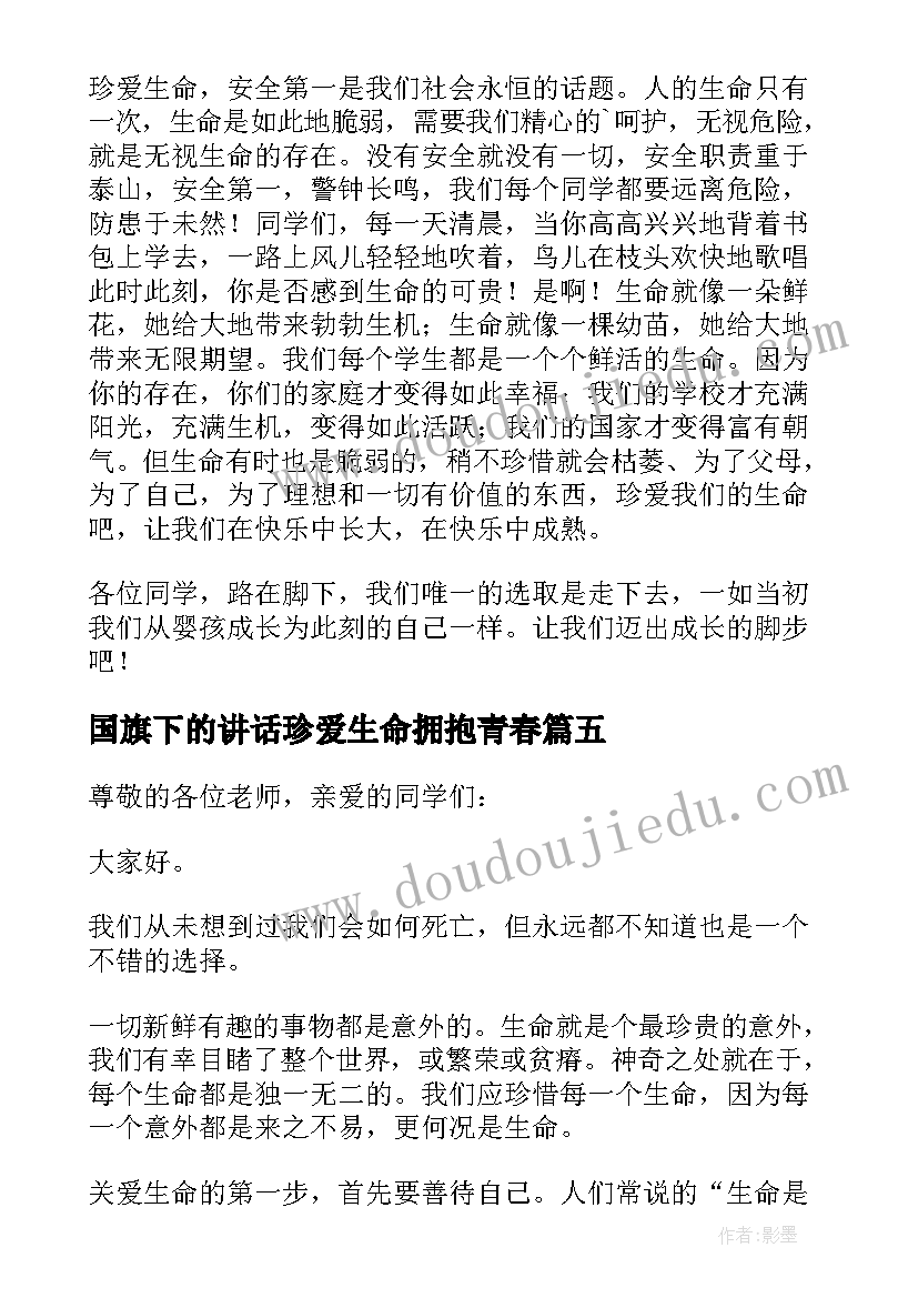 2023年国旗下的讲话珍爱生命拥抱青春(通用6篇)