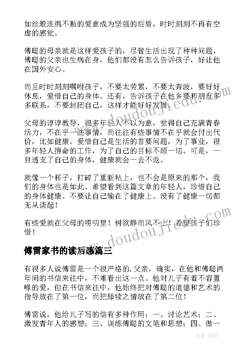 2023年傅雷家书的读后感(优质6篇)