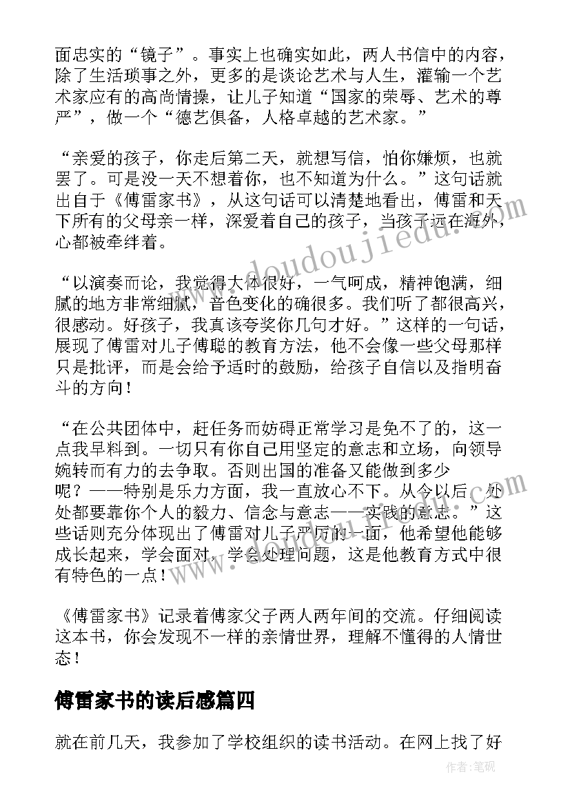 2023年傅雷家书的读后感(优质6篇)