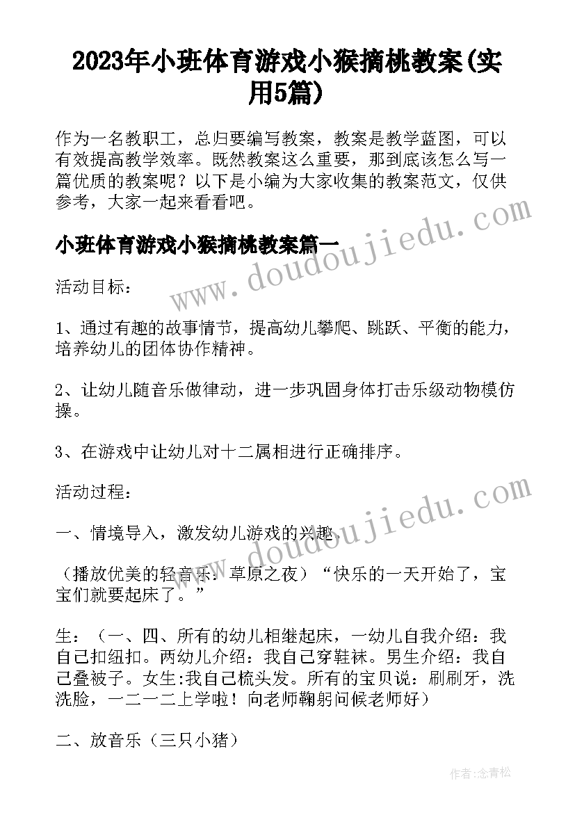 2023年小班体育游戏小猴摘桃教案(实用5篇)