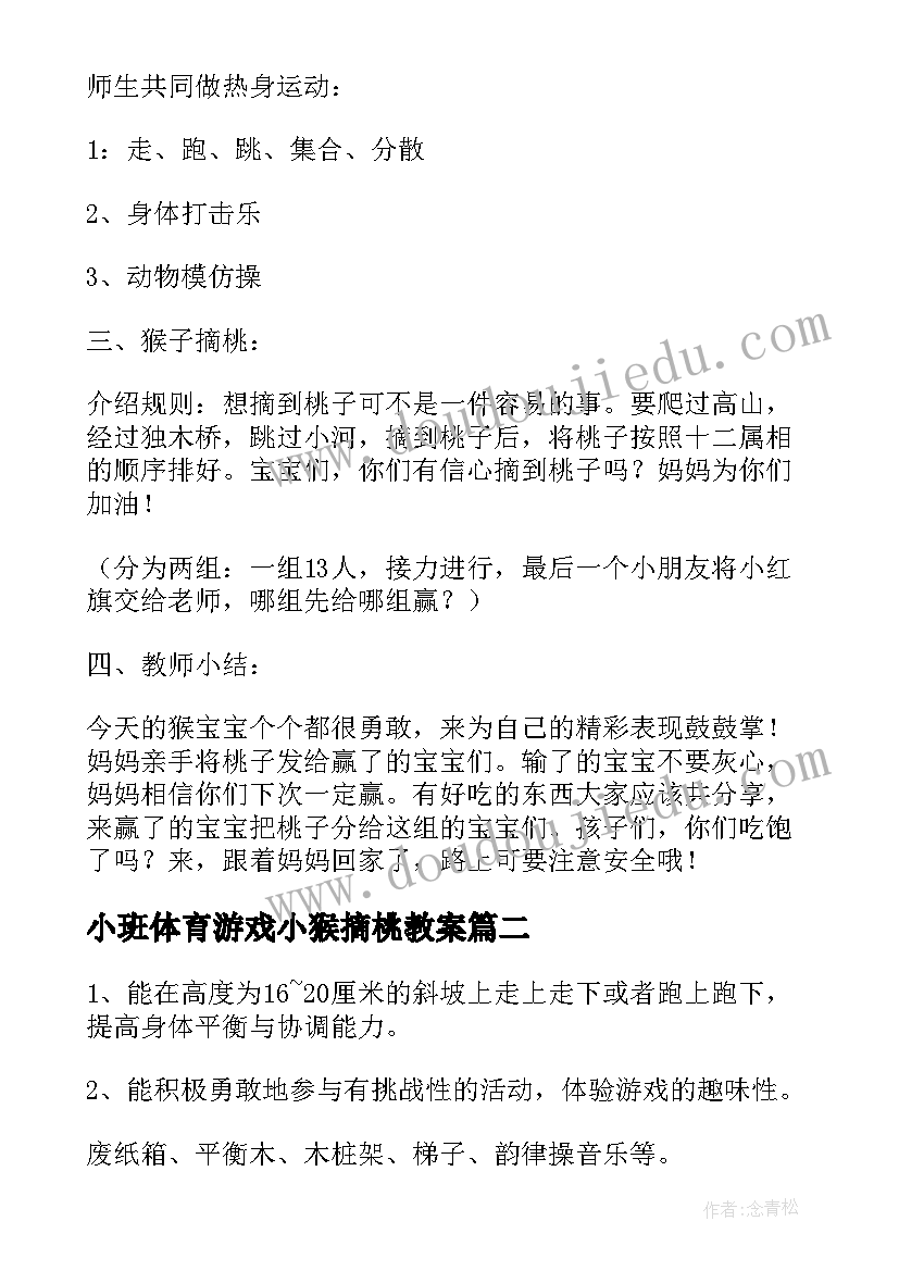 2023年小班体育游戏小猴摘桃教案(实用5篇)