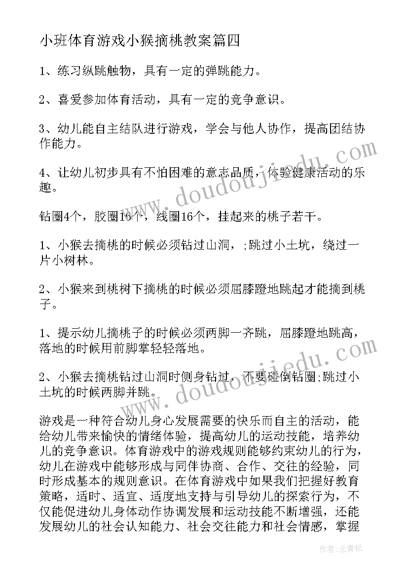 2023年小班体育游戏小猴摘桃教案(实用5篇)