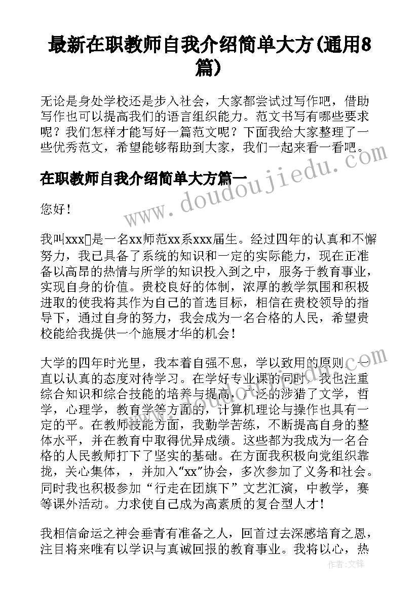 最新在职教师自我介绍简单大方(通用8篇)