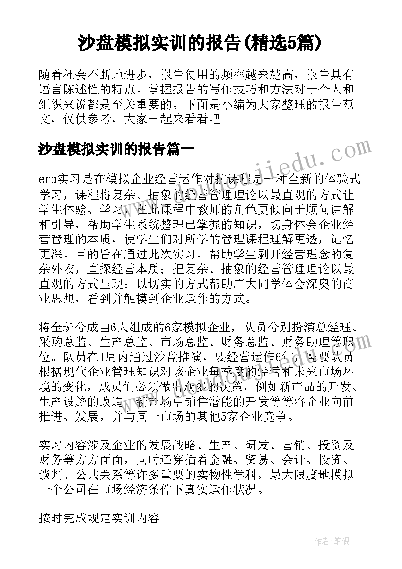 沙盘模拟实训的报告(精选5篇)