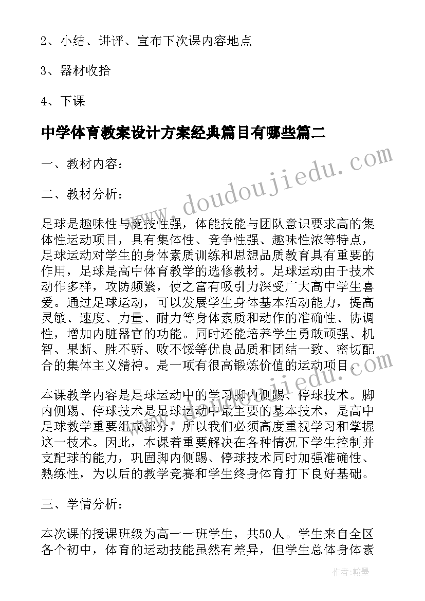 中学体育教案设计方案经典篇目有哪些(汇总5篇)