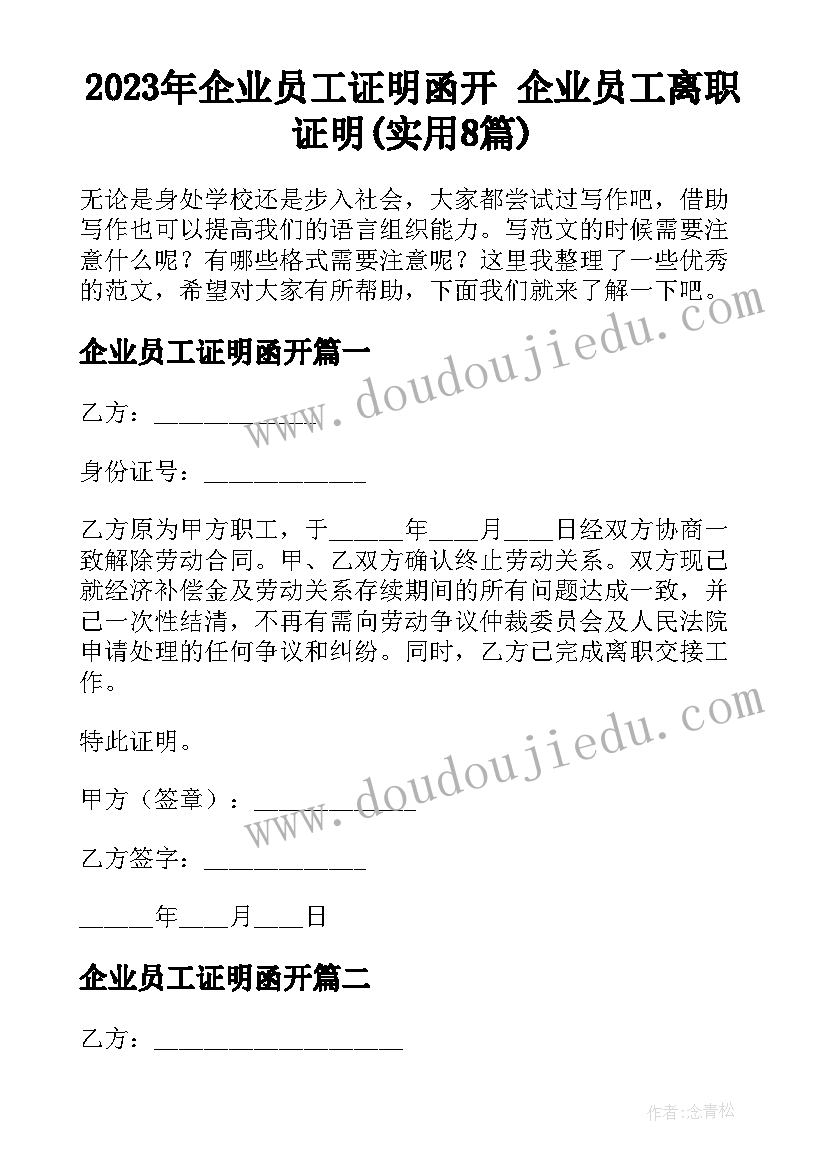 2023年企业员工证明函开 企业员工离职证明(实用8篇)