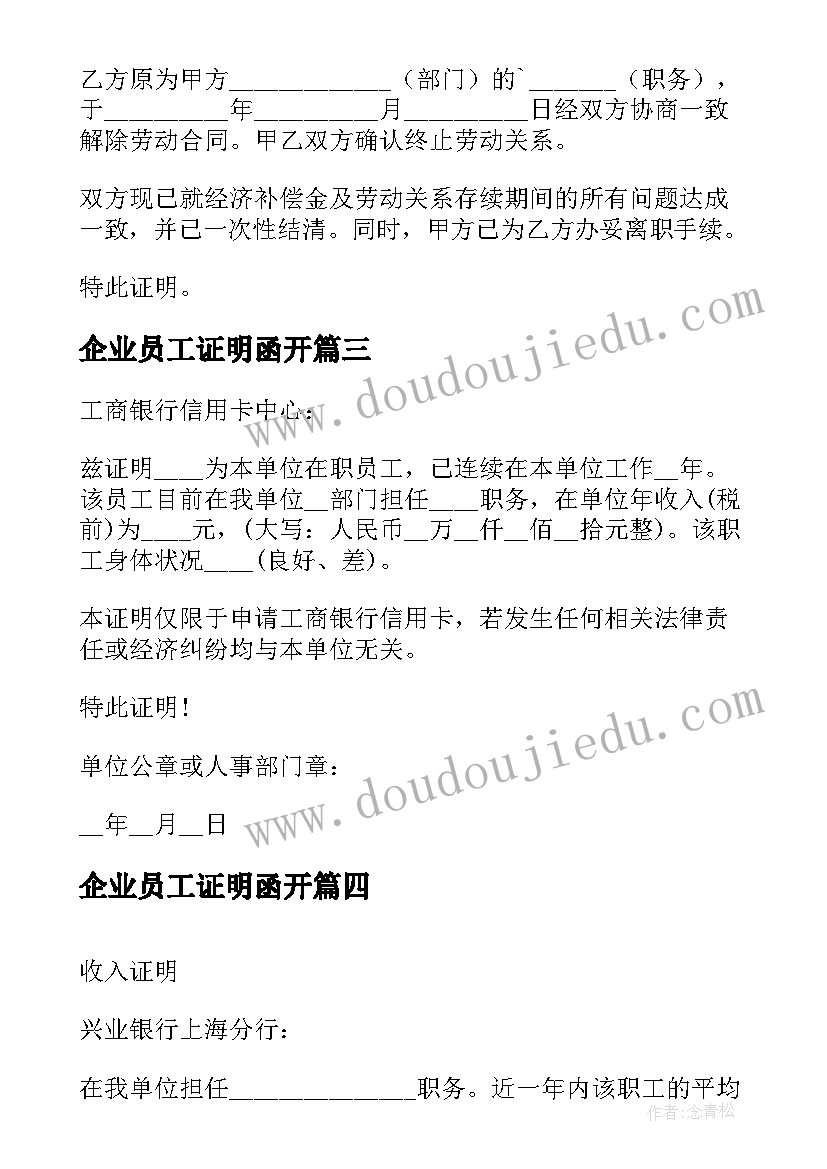 2023年企业员工证明函开 企业员工离职证明(实用8篇)