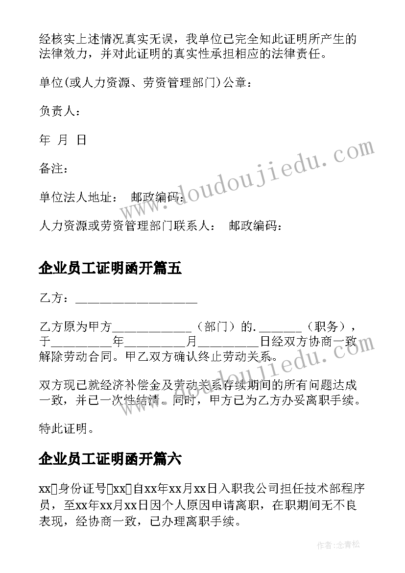 2023年企业员工证明函开 企业员工离职证明(实用8篇)