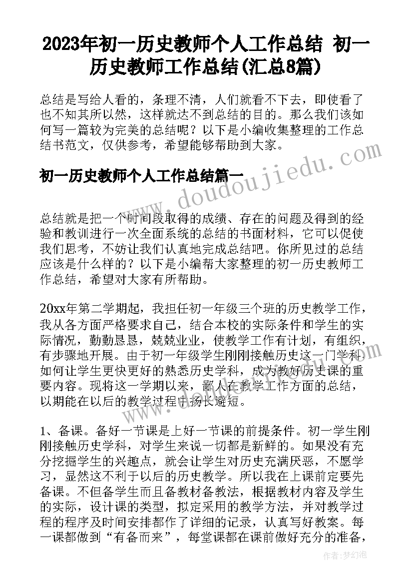 2023年初一历史教师个人工作总结 初一历史教师工作总结(汇总8篇)