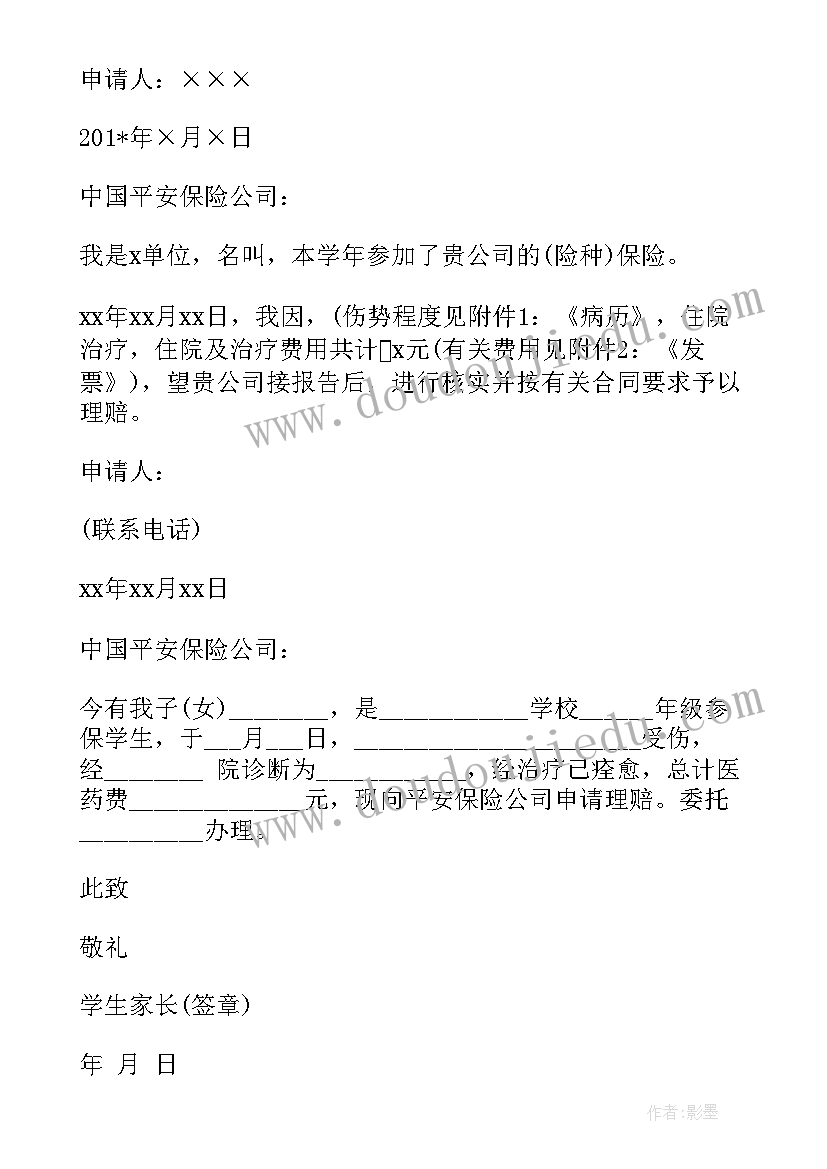 保险申请报告书 保险费用申请报告(优秀5篇)