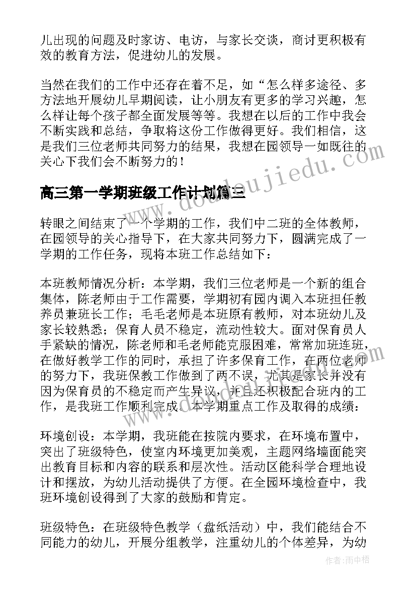 高三第一学期班级工作计划(模板7篇)