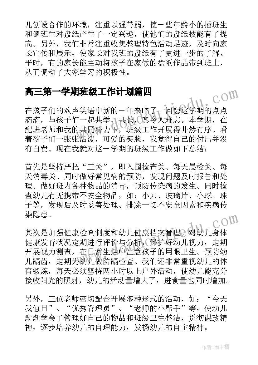 高三第一学期班级工作计划(模板7篇)