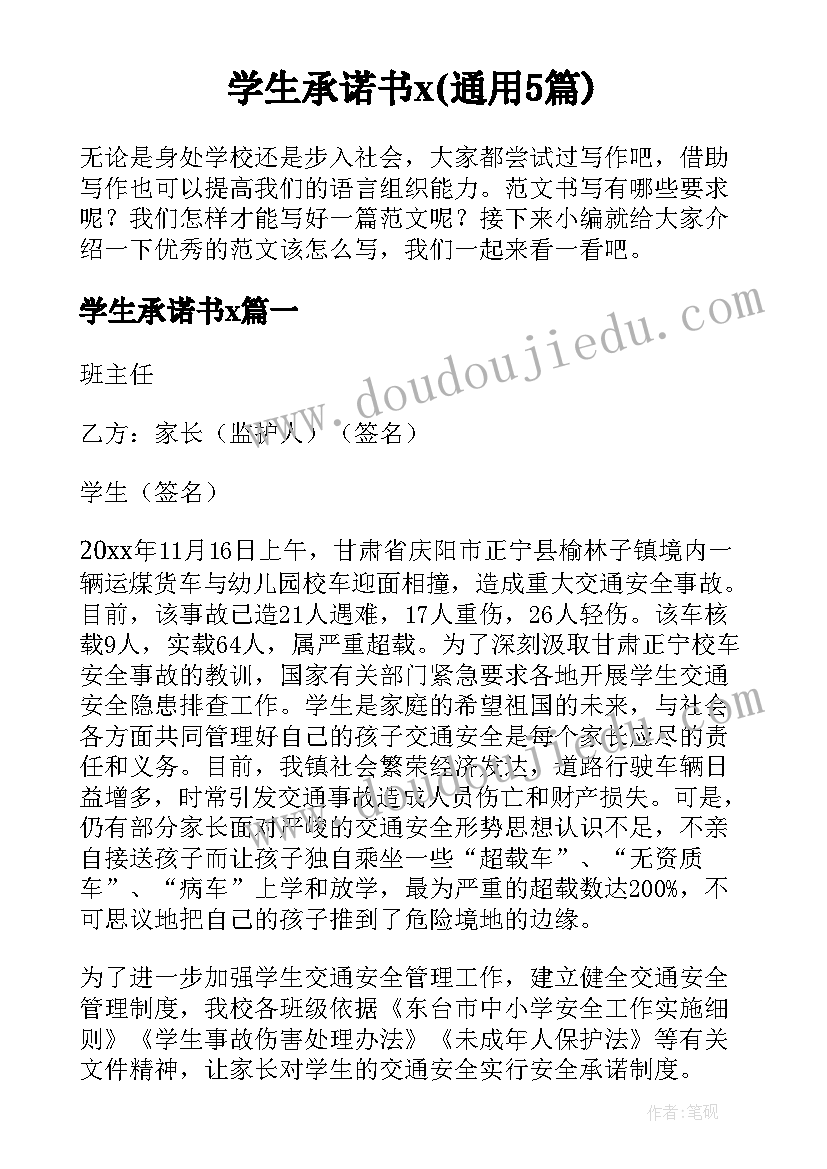 学生承诺书x(通用5篇)