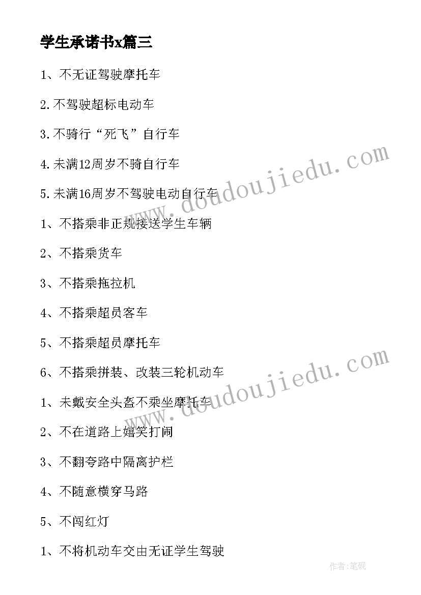 学生承诺书x(通用5篇)