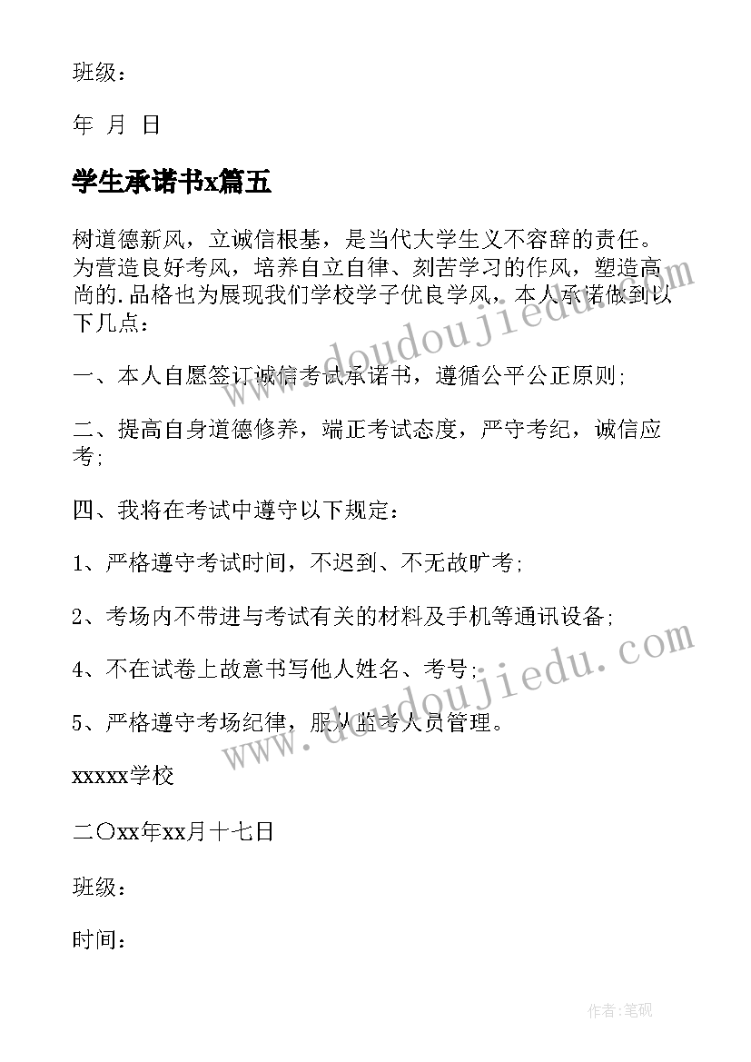 学生承诺书x(通用5篇)