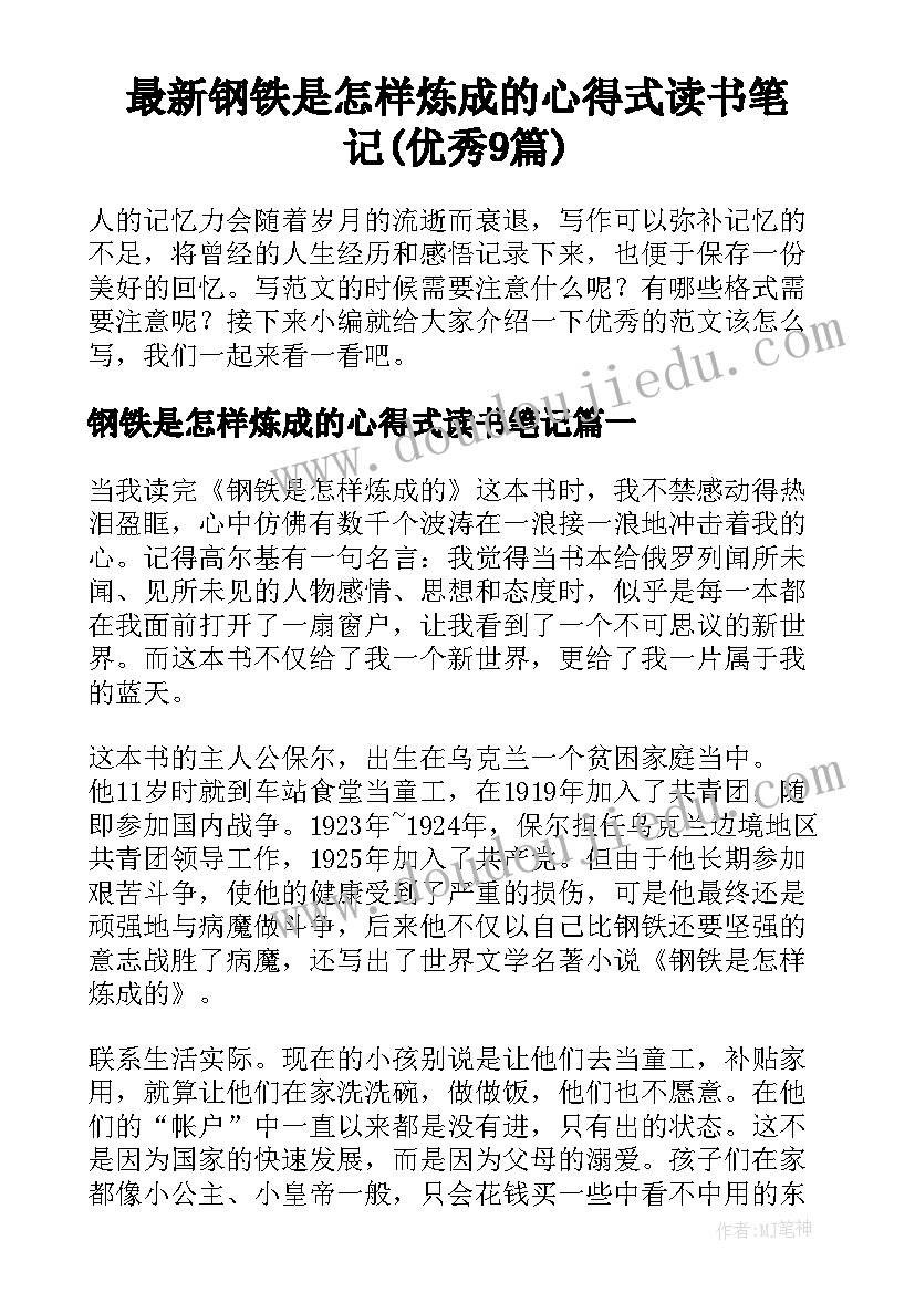 最新钢铁是怎样炼成的心得式读书笔记(优秀9篇)