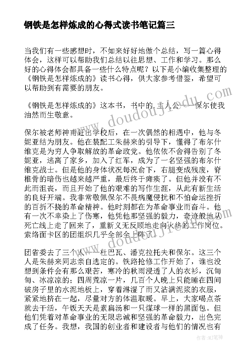 最新钢铁是怎样炼成的心得式读书笔记(优秀9篇)