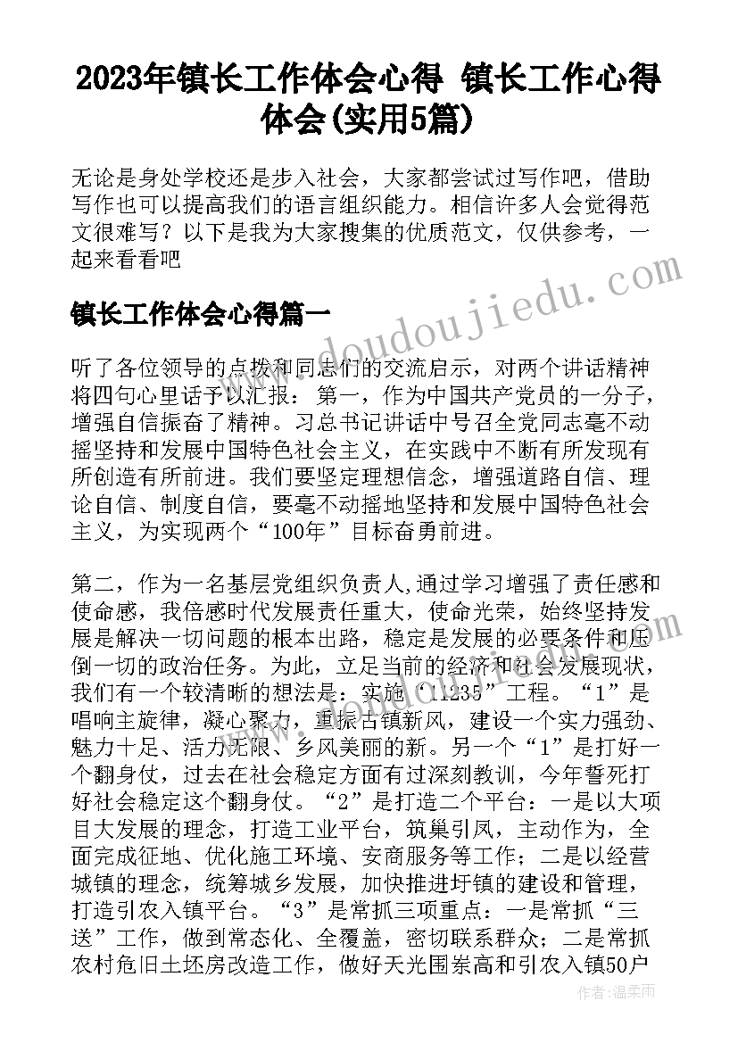 2023年镇长工作体会心得 镇长工作心得体会(实用5篇)