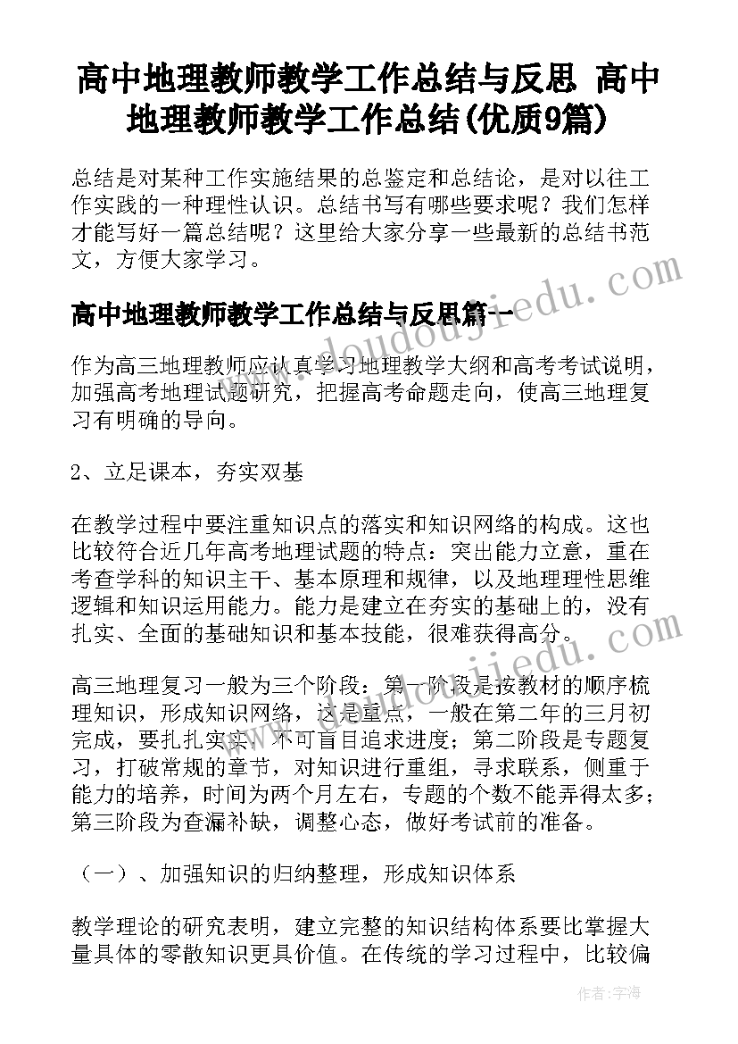 高中地理教师教学工作总结与反思 高中地理教师教学工作总结(优质9篇)