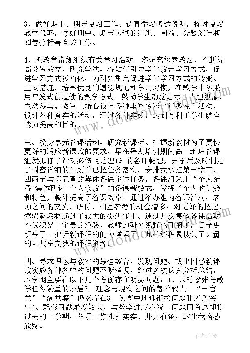 高中地理教师教学工作总结与反思 高中地理教师教学工作总结(优质9篇)