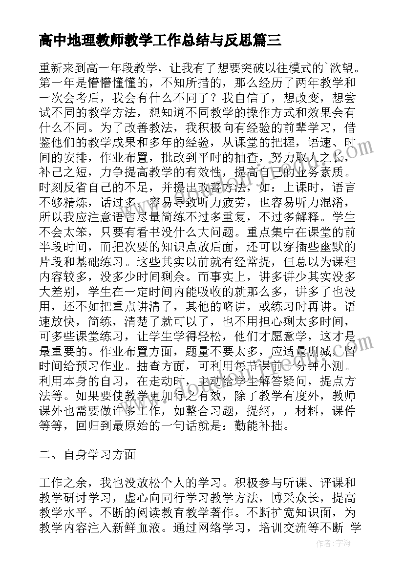 高中地理教师教学工作总结与反思 高中地理教师教学工作总结(优质9篇)