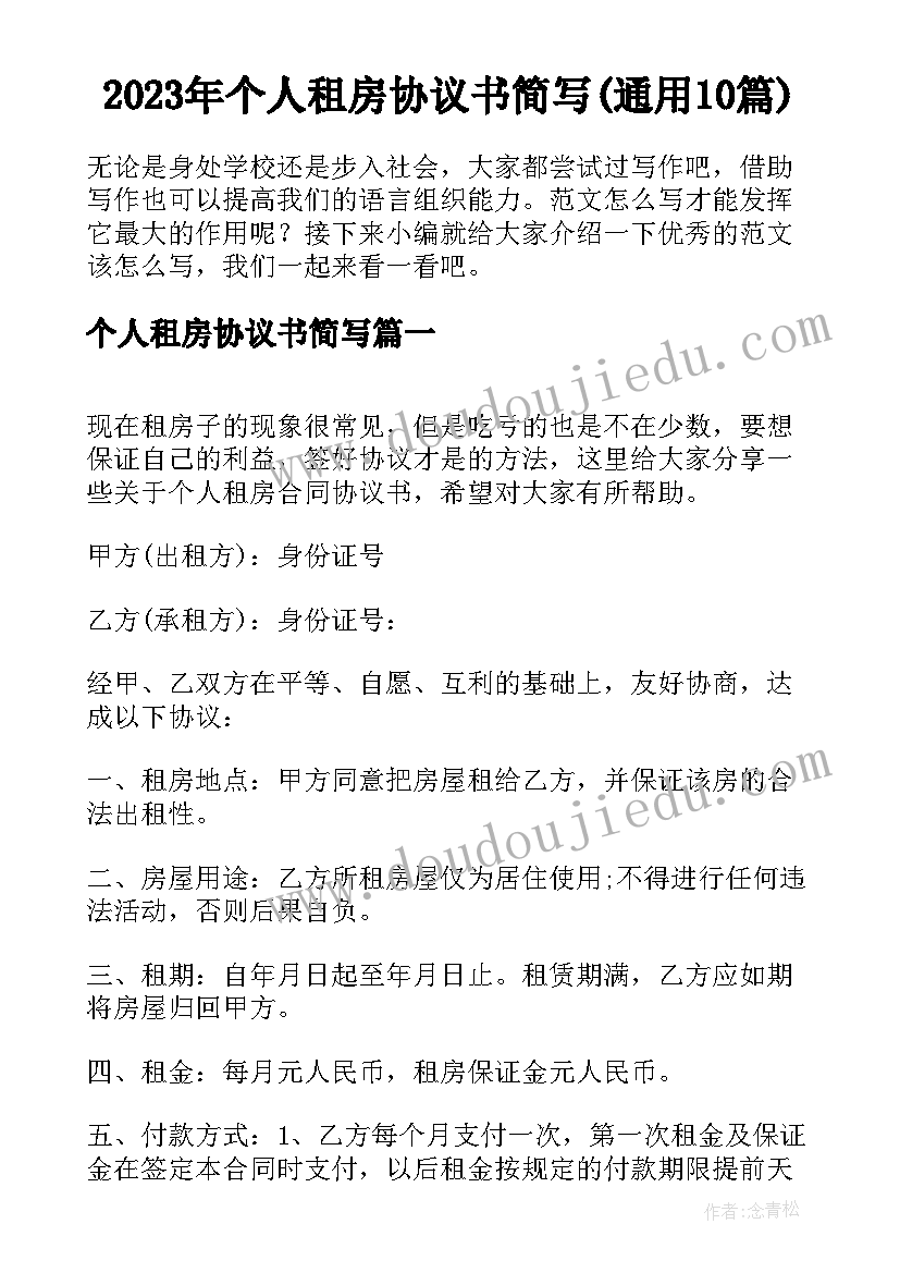 2023年个人租房协议书简写(通用10篇)