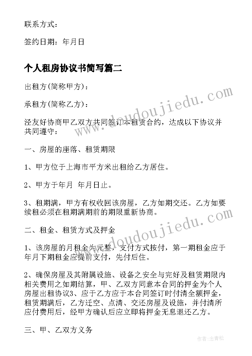 2023年个人租房协议书简写(通用10篇)