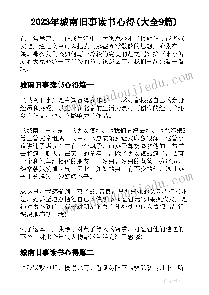 2023年城南旧事读书心得(大全9篇)