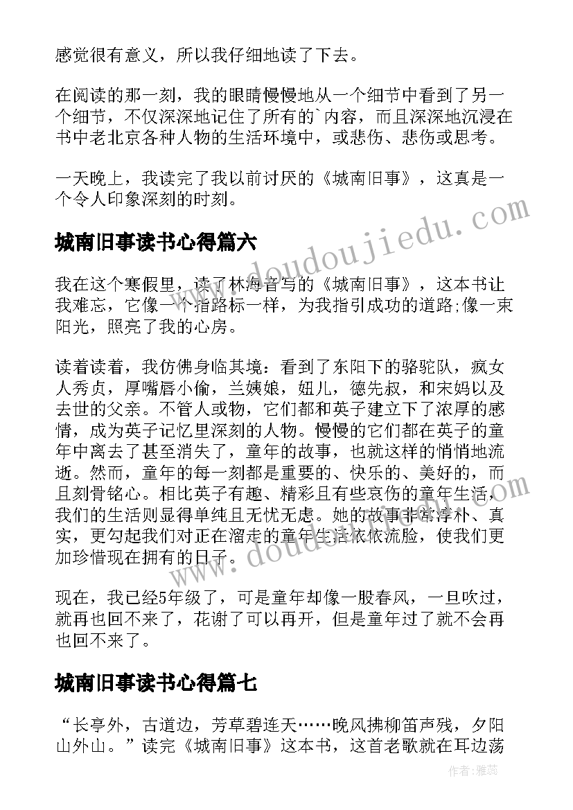 2023年城南旧事读书心得(大全9篇)